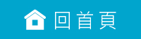 回首頁
