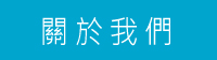  關於我們 