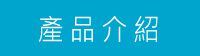  產品介紹 